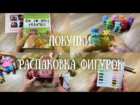 Видео: Покупки раскрасок и канцелярии | Фигурки Pop Mart и другие 