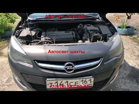 Видео: Установили билед линзы Опель астра J Viper zoom z15 2.5 дюйма