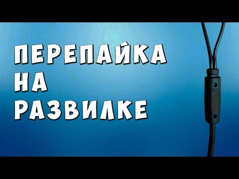 Видео: ✅ Спайка провода на розвилке ✅