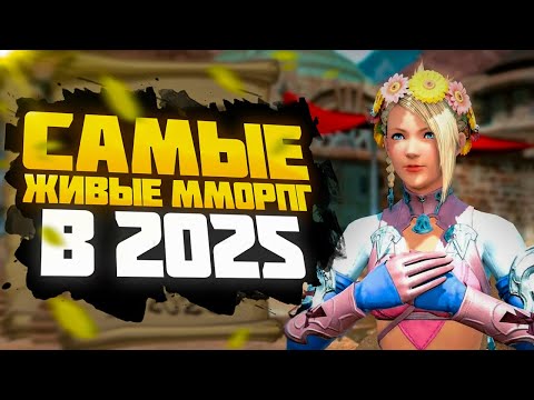 Видео: 🔥 ТОП 10 АКТУАЛЬНЫХ ММОРПГ В 2025 ГОДУ 🔥