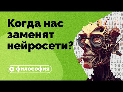 Видео: Нейросети заменят человека?