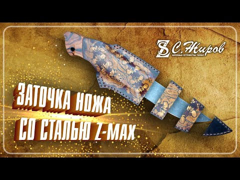 Видео: Заточка ножа со сталью Z-MAX. Нож от "SAFONOV KNIVES". Заточка на Профиль К03 Pro