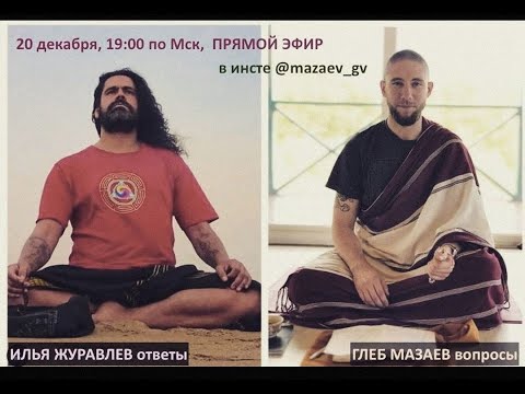 Видео: Эфир: Глеб Мазаев беседует с Ильёй Журавлевым 20 дек 2022