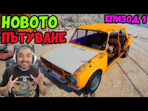 Видео: НОВОТО ДЪЛГО ПЪТУВАНЕ!Тръгвам с Жигули! Drive Beyond Horizons #1