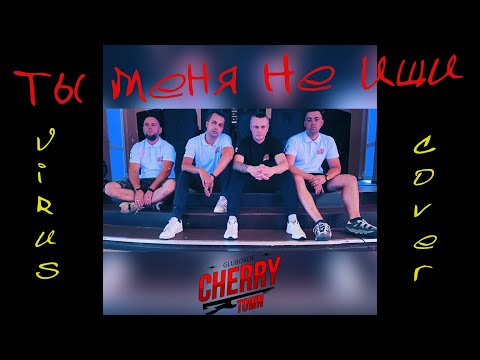 Видео: Ты меня не ищи Вирус  (CherryTown Cover)