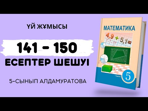 Видео: МАТЕМАТИКА 5-СЫНЫП 141, 142, 143, 144, 145, 146, 147, 148, 149, 150 дайын есептер | үй жұмысы