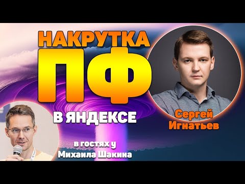 Видео: Практика накрутки ПФ в Яндексе: путь от новичка до профи