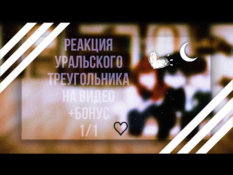 Видео: Реакция уральского треугольника на видео + Бонус |ᴡʏʟᴀɴɴ| 1/1