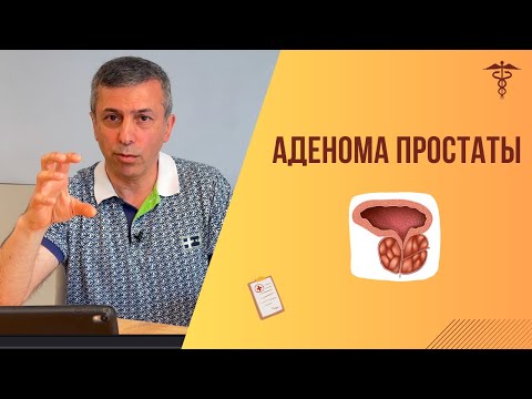 Видео: Аденома Простаты. Лечение проще чем кажется