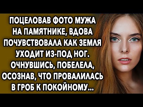 Видео: Поцеловав фото мужа на памятнике, она почувствовав, как земля уходит из-под ног...