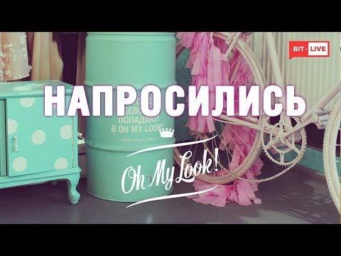 Видео: Напросились в Oh My Look!