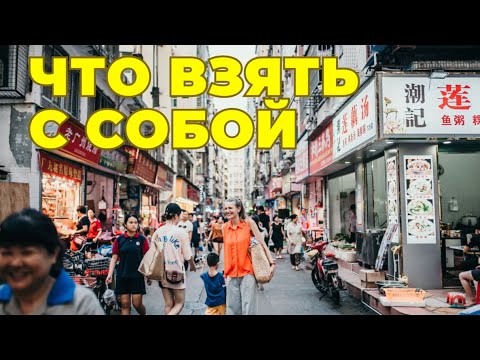 Видео: Как Подготовиться к Жизни в Китае: Что Взять с Собой?