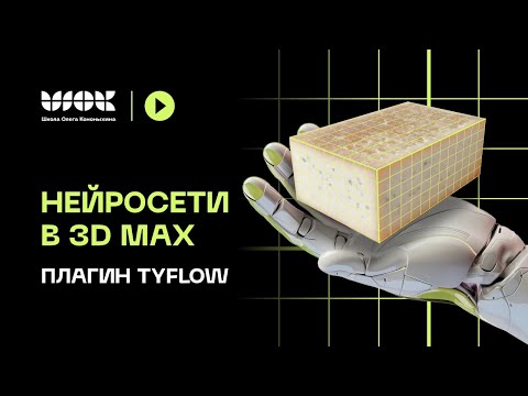 Видео: Нейросети в 3Ds Max | Плагин TyFlow | Установка и разбор интерфейса