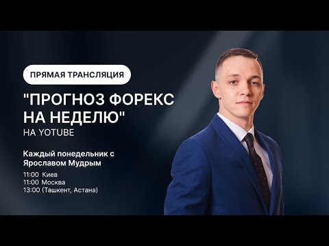 Видео: Прогноз Форекс на неделю, "8 Сентября - 12 Сентября" с Ярославом Мудрым
