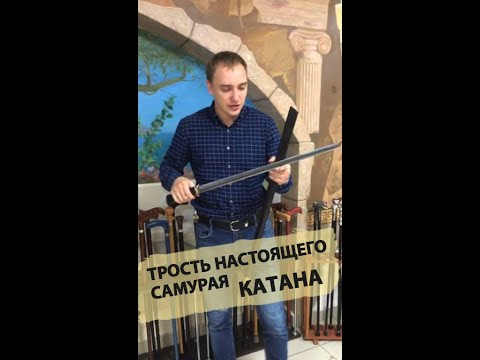 Видео: Трость с клинком | Катана