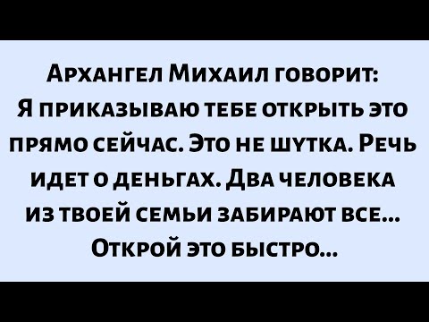 Видео: 🌈Архангел Михаил говорит: «Я приказываю вам открыть это прямо сейчас. Это не шутка. Речь идет о...
