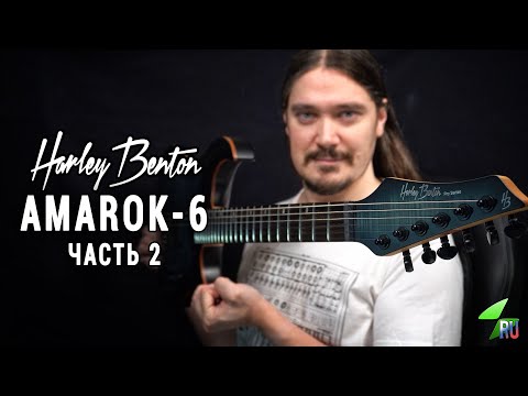 Видео: Harley Benton Amarok-6 - Подробный обзор. Часть 2