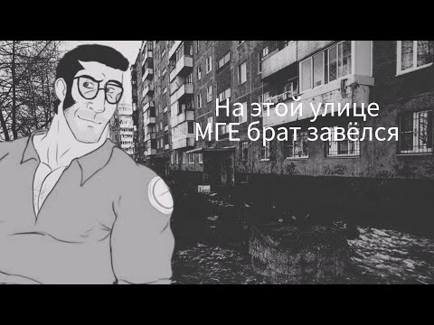 Видео: На этой улице МГЕ брат завёлся (МГЕ страшилка) 