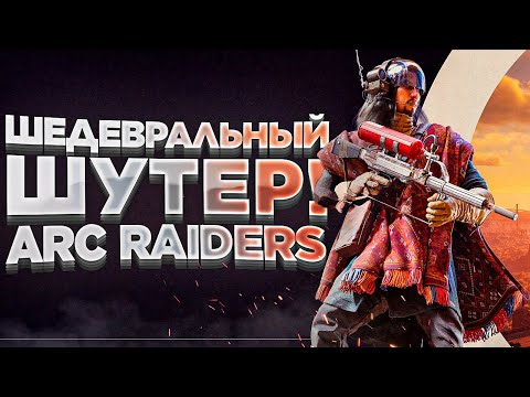 Видео: Шедевральный Шутер! - Arc Raiders
