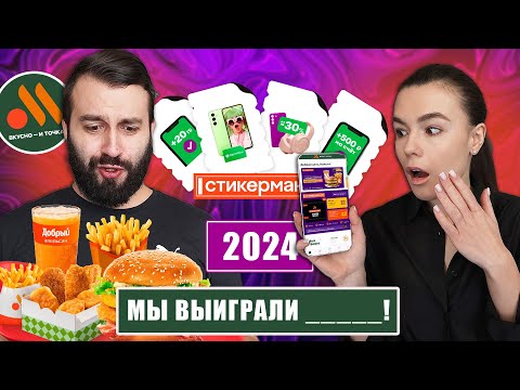 Видео: ПРОВЕРКА СТИКЕРМАНИИ во ВКУСНО и ТОЧКА 2024 | ОЧЕРЕДНОЙ РАЗВОД или НЕТ?