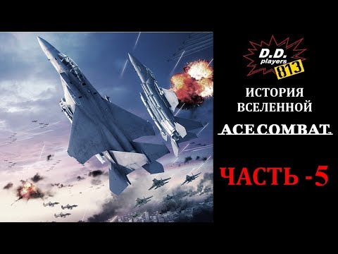 Видео: История вселенной ACE COMBAT. Часть 5