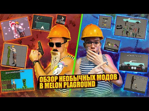 Видео: ОБЗОР НА НЕОБЫЧНЫЕ МОДЫ В MELON PLAGROUND.