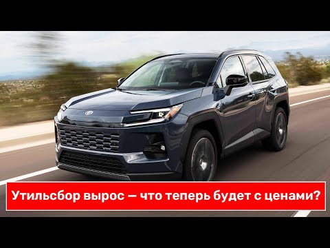Видео: Новые реалии: рост УТИЛЬСБОРА и что будет с рынком автомобилей?! Что привозить теперь?  Разберем!