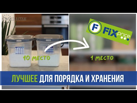 Видео: 🛒Фикс Прайс: 10 лучших ОРГАНАЙЗЕРОВ для ХРАНЕНИЯ ВЕЩЕЙ и порядка в доме