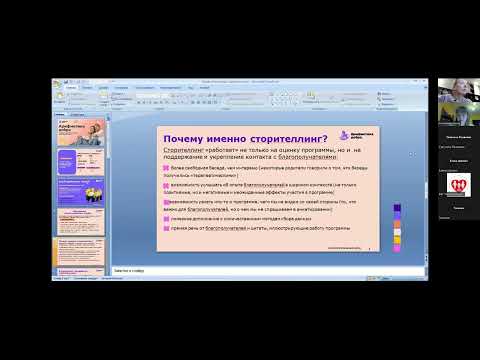 Видео: Сторителлинг как метод оценки программ. Опыт БФ "Арифметика добра"