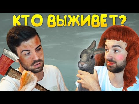Видео: МУЖЧИНА VS ЖЕНЩИНА - КТО ВЫЖИВЕТ?