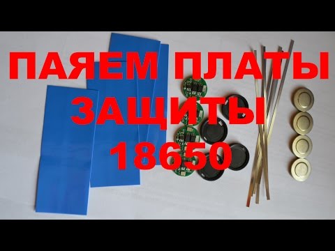 Видео: Обзор и тест плат защиты для Li-Ion 18650 / PCB protection for Li-Ion 18650