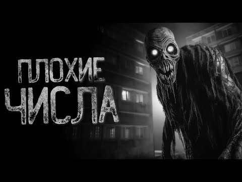 Видео: ПЛОХИЕ ЧИСЛА | Страшные и мистические истории на ночь. Страшилки