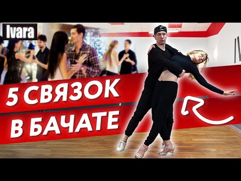 Видео: Как танцевать правильно танец бачата? / 5 основных связок в бачате