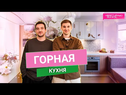 Видео: Квартирный вопрос 02.11.2024, "Горная кухня"