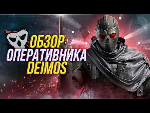 Видео: Полный обзор оперативника DEIMOS | Rainbow Six Siege