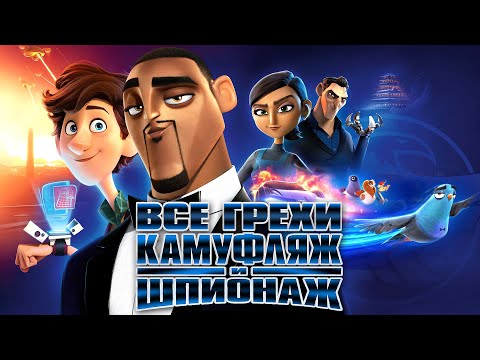 Видео: Все грехи и ляпы мультфильма "Камуфляж и шпионаж"