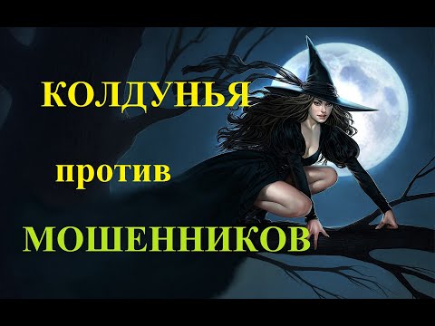 Видео: Колдунья против мошенников. Звонки от мошенников.