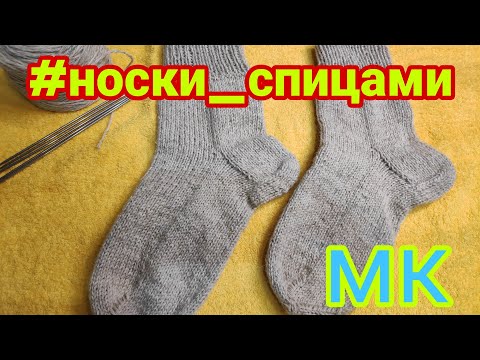 Видео: Носки мужские классические // Подробный МК для начинающих //