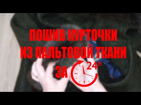 Видео: ПОШИВ КУРТОЧКИ ИЗ ПАЛЬТОВОЙ ТКАНИ. СШИТЬ ЗА 24 ЧАСА!