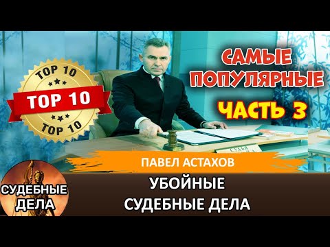 Видео: ТОП10 Судебных Дел с Павлом Астаховым, Которые Потрясли Всех! Часть 3