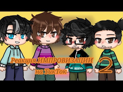 Видео: /Реакция ИМПРОВИЗАЦИИ на ТикТок\ 2/4 My AU /Крайне рекомендую прочитать описание\
