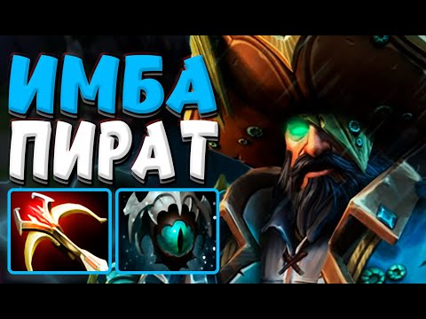 Видео: КЕРРИ КУНККА | ИМБА НА ЛИНИИ И ПО ИГРЕ | ПИРАТСКАЯ МОЩЬ | ПАТЧ 7.34с | Kunkka carry DOTA2