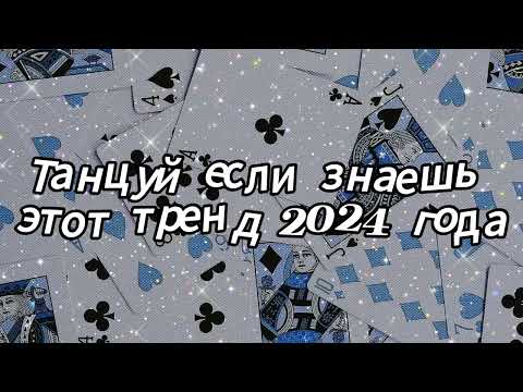 Видео: Танцуй если знаешь этот тренд 2024 года