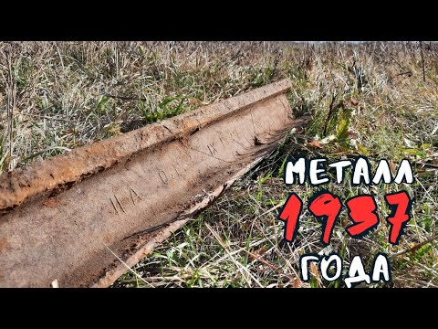 Видео: ЧТО МОЖНО НАЙТИ НА СТАРОЙ ФЕРМЕ? МЕТАЛЛ 1937 Г.