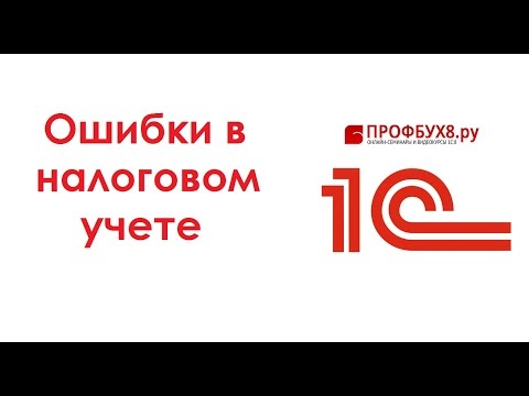 Видео: Ошибки в налоговом учете (1С 8.3)