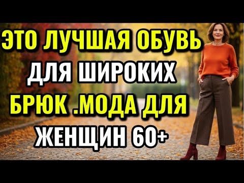 Видео: ЭТО ЛУЧШАЯ ОБУВЬ ДЛЯ ШИРОКИХ БРЮК МОДА ДЛЯ ЖЕНЩИН 60+