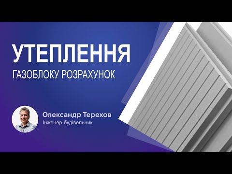Видео: Утеплення газоблоку розрахунок