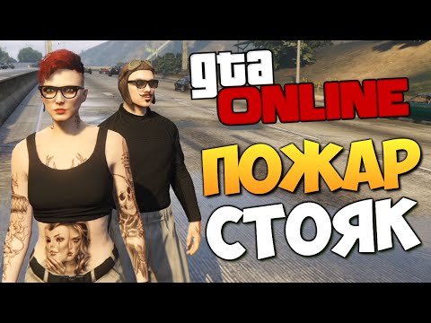 Видео: GTA ONLINE - ПОЖАРНЫЙ СТОЯК (УГАР) #255
