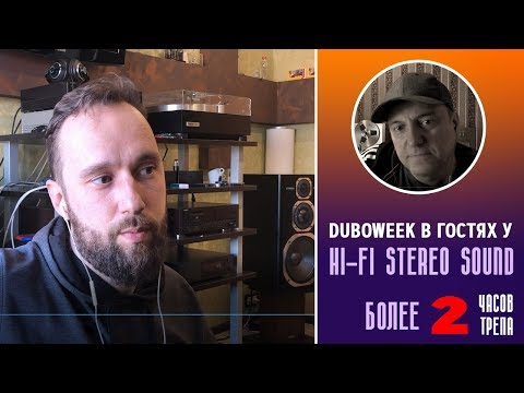 Видео: В гостях у Антона, канал HI-FI STEREO SOUND