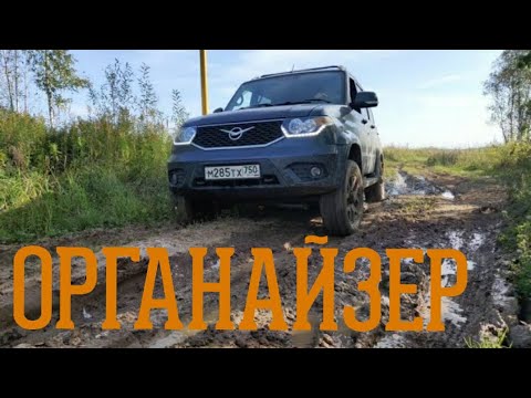 Видео: Органайзер в багажник УАЗ Патриот